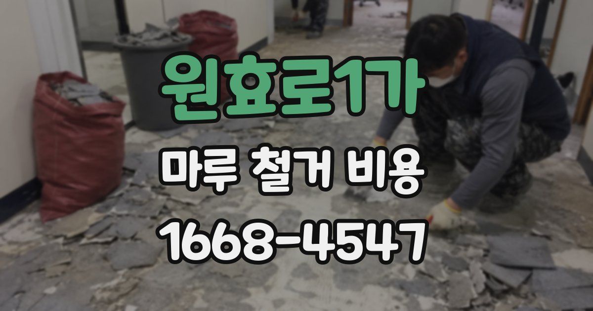 원효로1가 마루 철거 비용