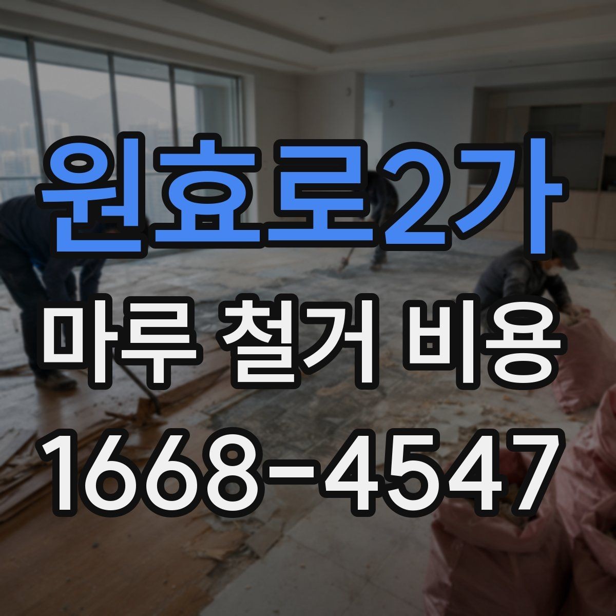 원효로2가 마루 철거 비용 철거 후 정리 범위 확인하기