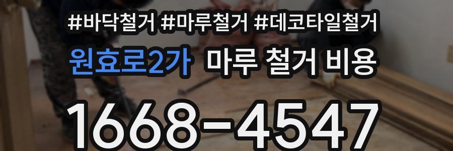 원효로2가 마루 철거 비용