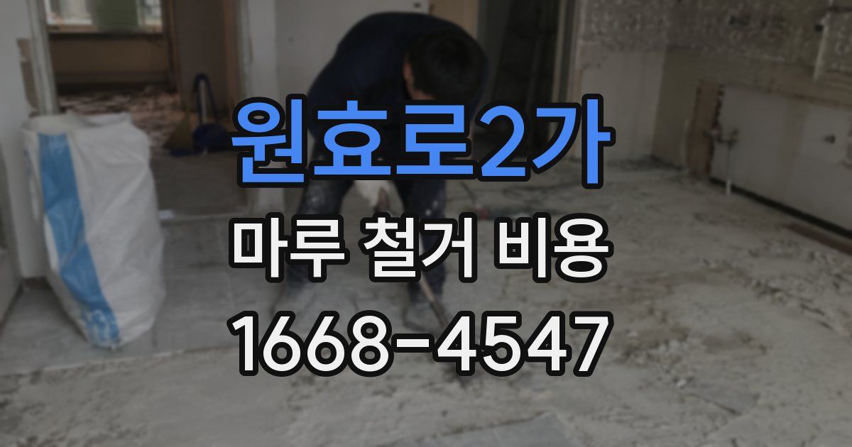 원효로2가 마루 철거 비용