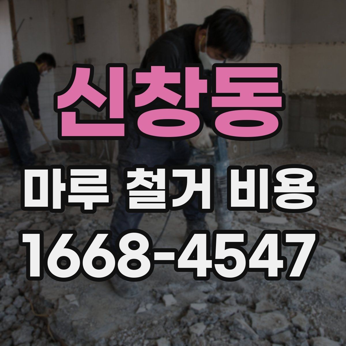 신창동 마루 철거 비용 견적 상담에서 자주 묻는 질문