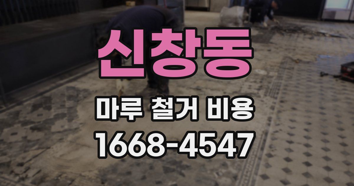 신창동 마루 철거 비용
