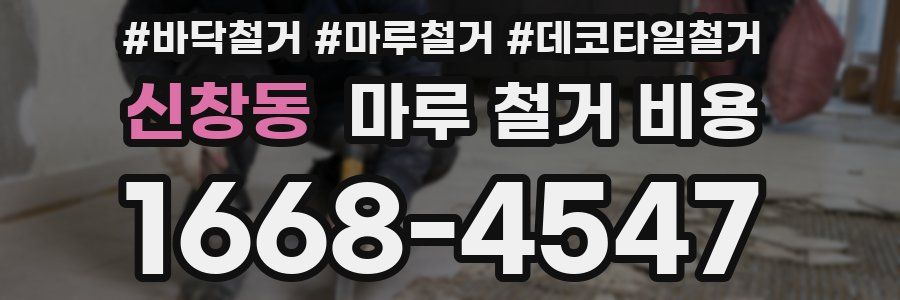신창동 마루 철거 비용