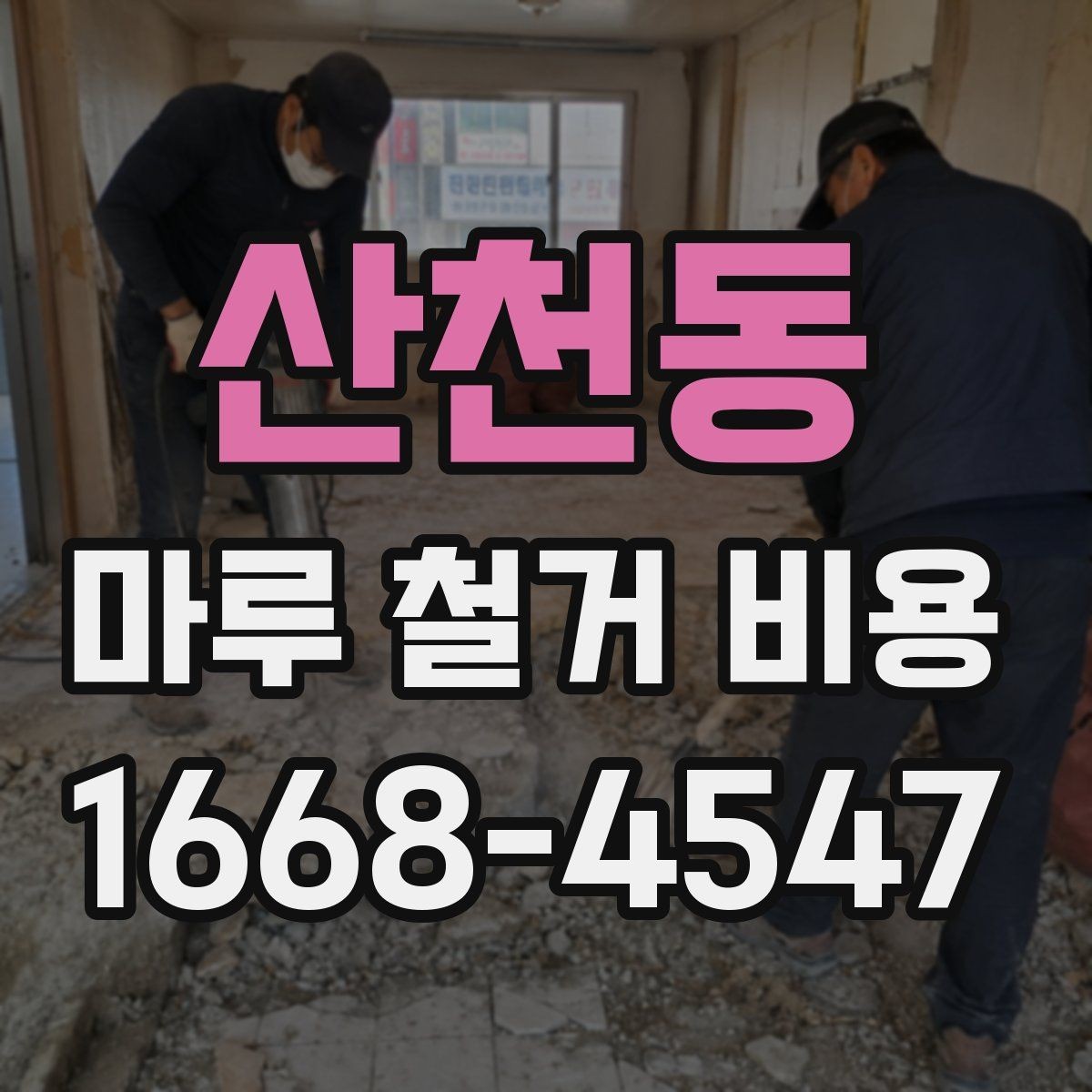 산천동 마루 철거 비용 체크리스트: 계약 전 확인 사항