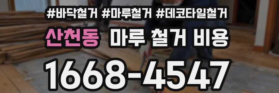 산천동 마루 철거 비용