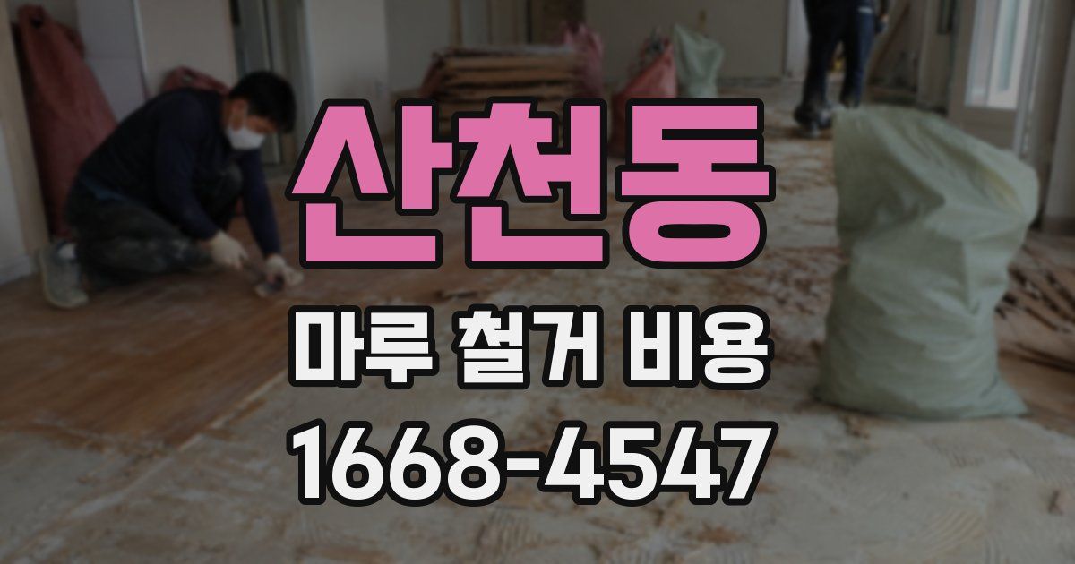 산천동 마루 철거 비용