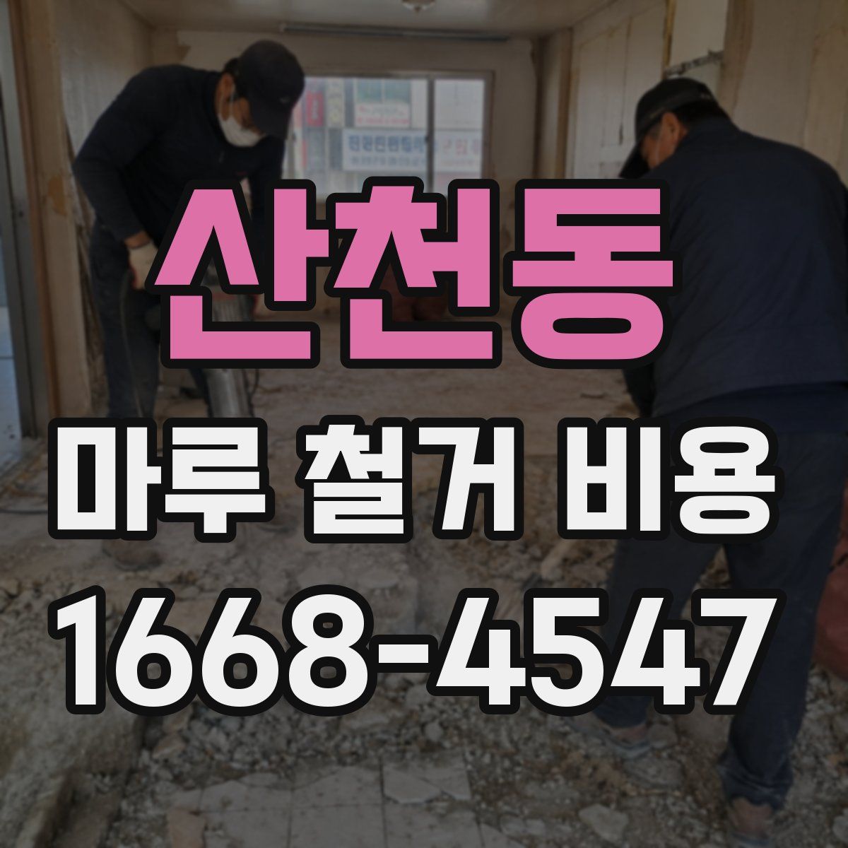 산천동 마루 철거 비용