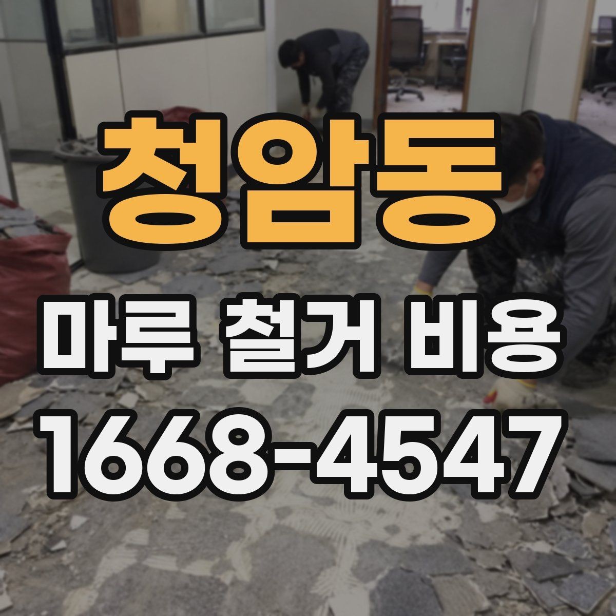 청암동 마루 철거 비용 사례로 보는 시공 전후 차이