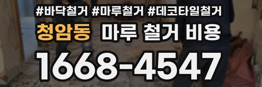 청암동 마루 철거 비용