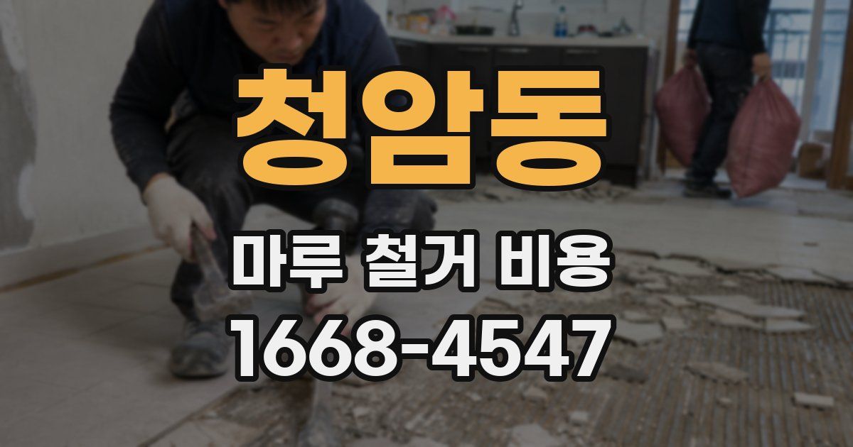 청암동 마루 철거 비용