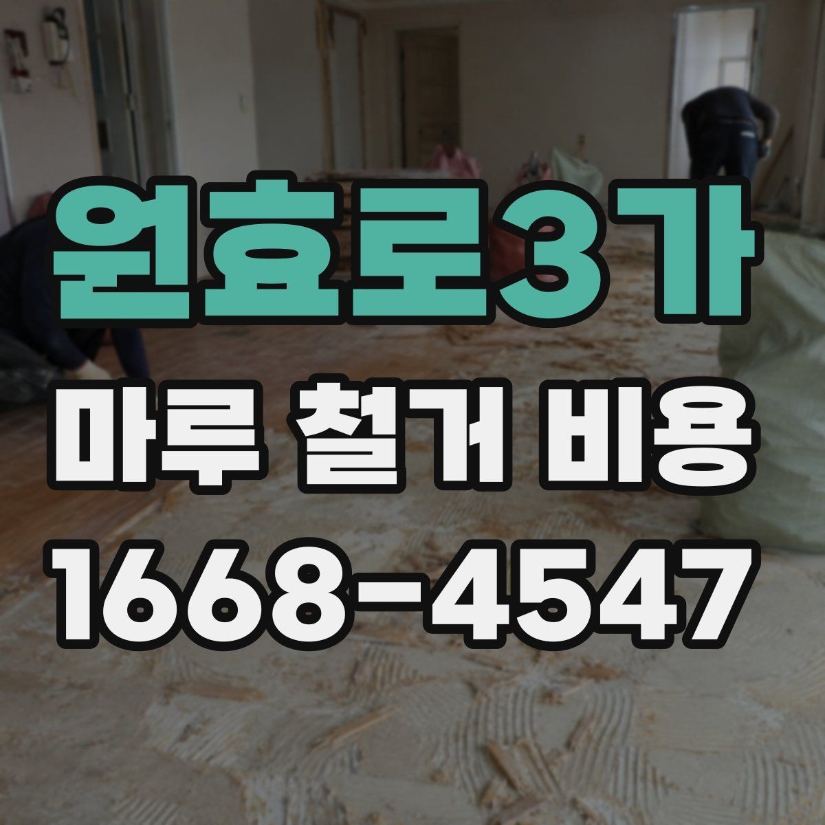 원효로3가 마루 철거 비용 예산 계획 시 자주 빠지는 항목