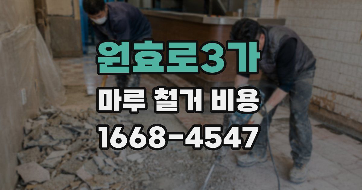 원효로3가 마루 철거 비용