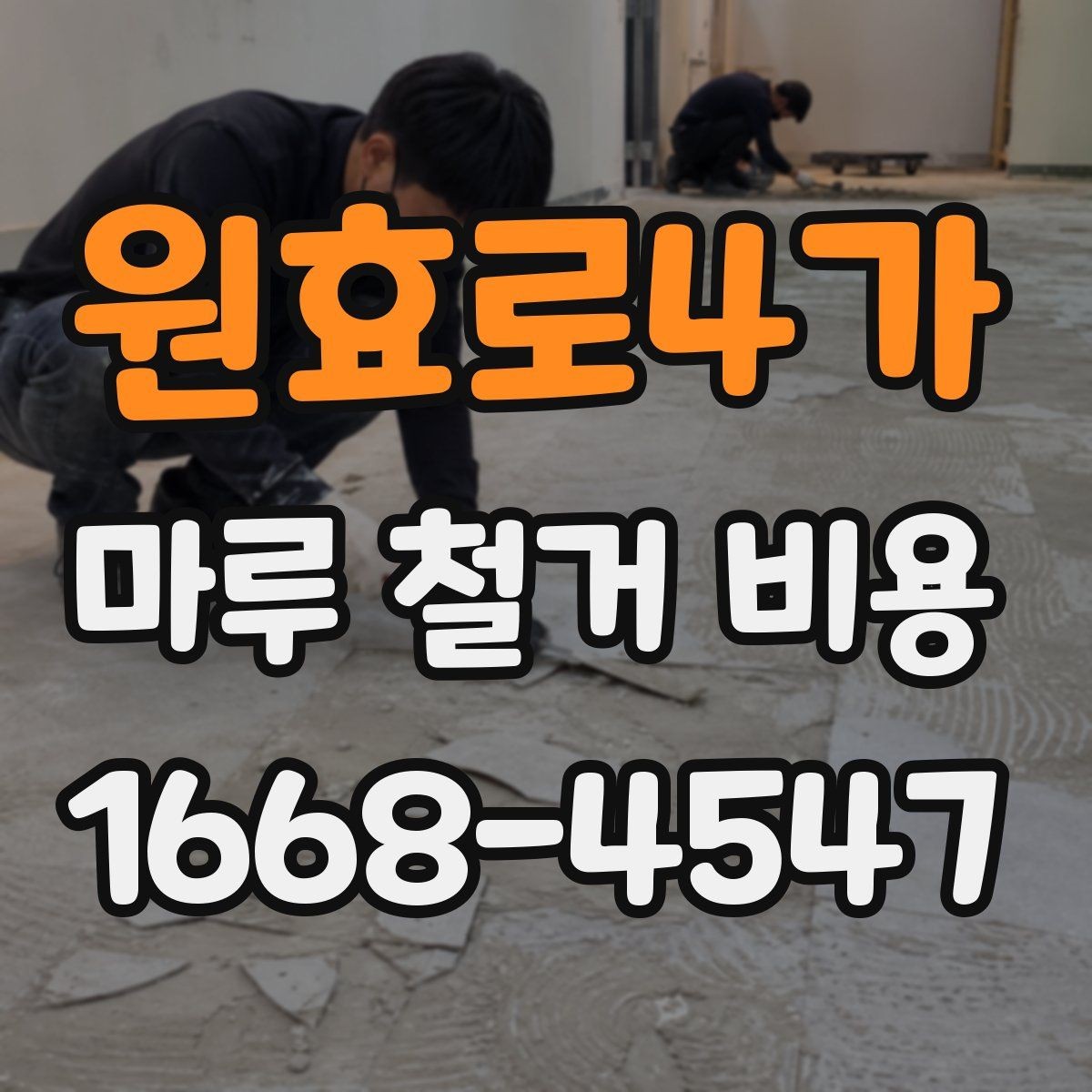 원효로4가 마루 철거 비용 산정 시 고려하는 현장 변수