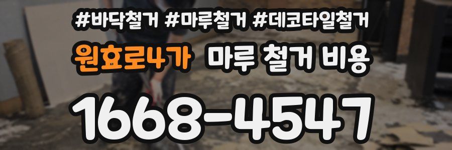 원효로4가 마루 철거 비용