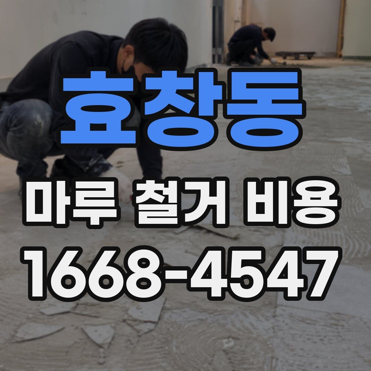 효창동 마루 철거 비용 평수 계산과 실제 작업 범위의 차이