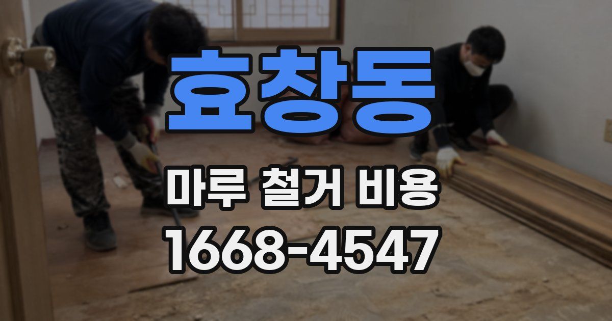 효창동 마루 철거 비용