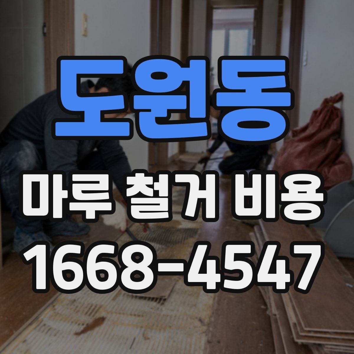 도원동 마루 철거 비용 문의 시 전달해야 할 내용