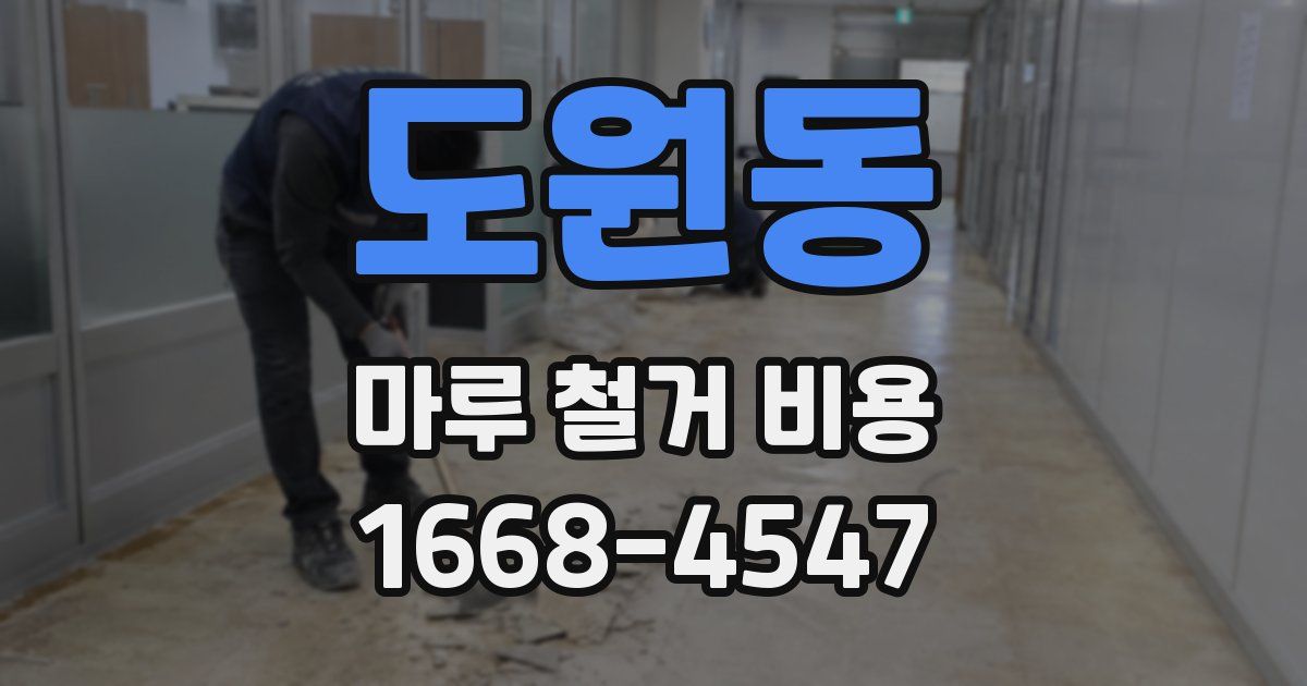 도원동 마루 철거 비용