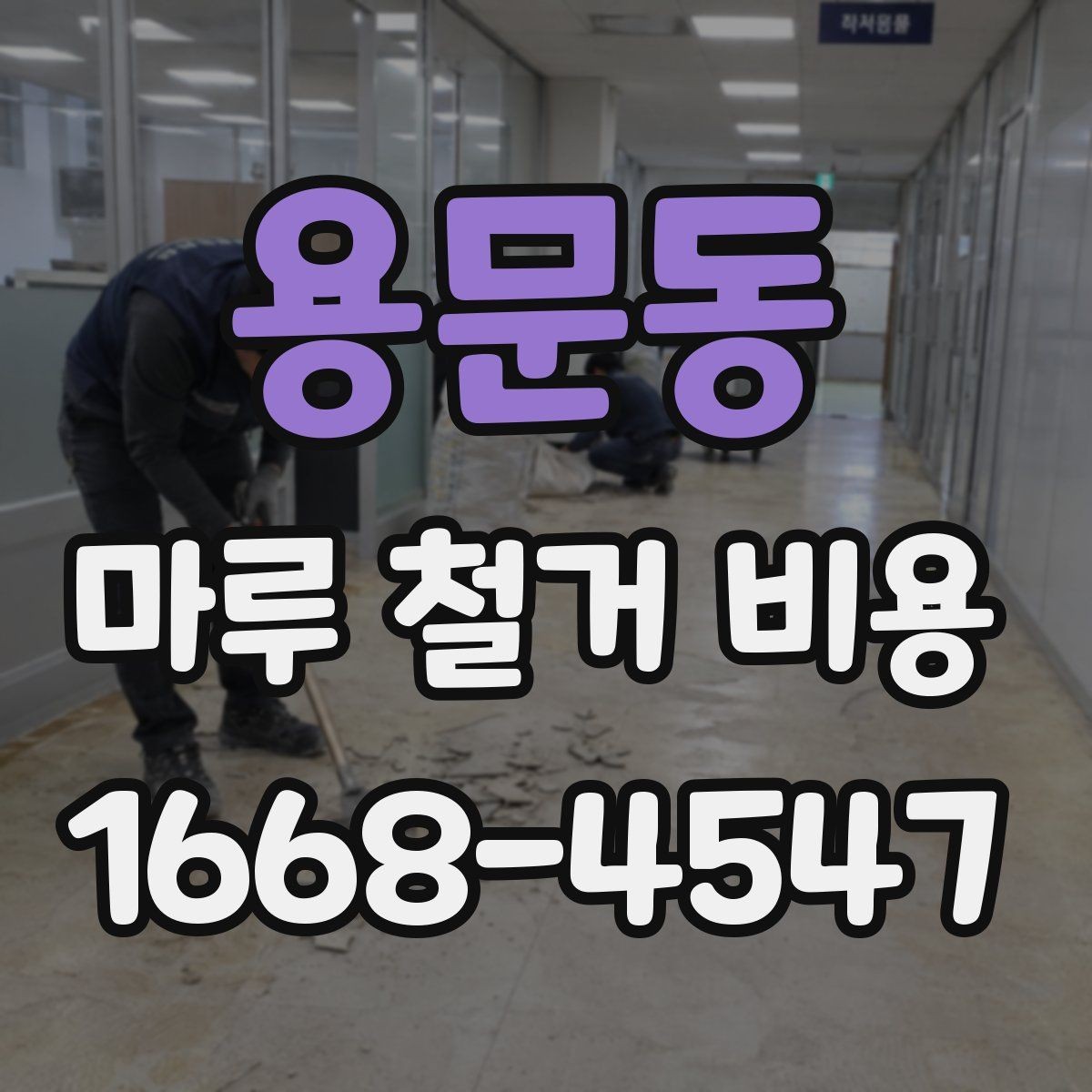 용문동 마루 철거 비용 평수 계산과 실제 작업 범위의 차이