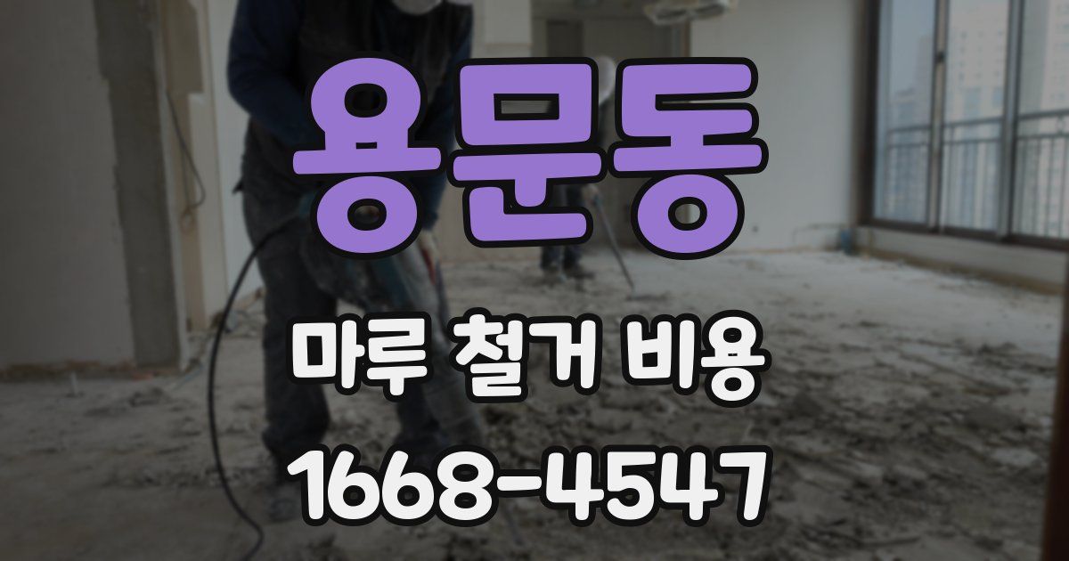 용문동 마루 철거 비용