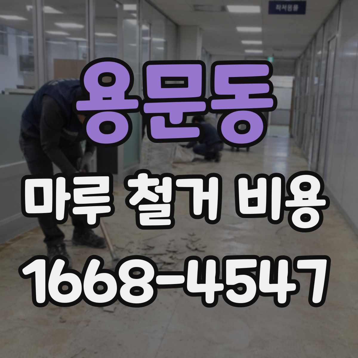 용문동 마루 철거 비용