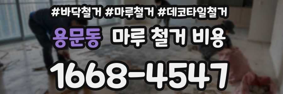 용문동 마루 철거 비용