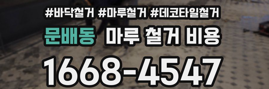 문배동 마루 철거 비용