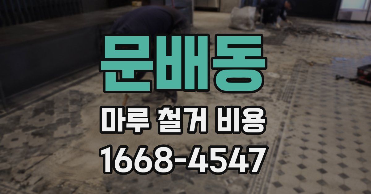 문배동 마루 철거 비용