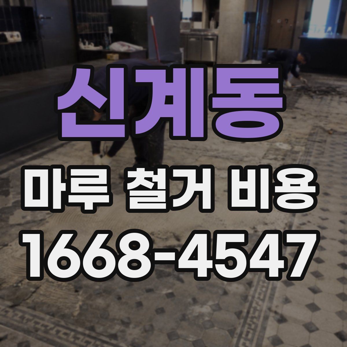 신계동 마루 철거 비용 예상할 때 참고할 현장 기준