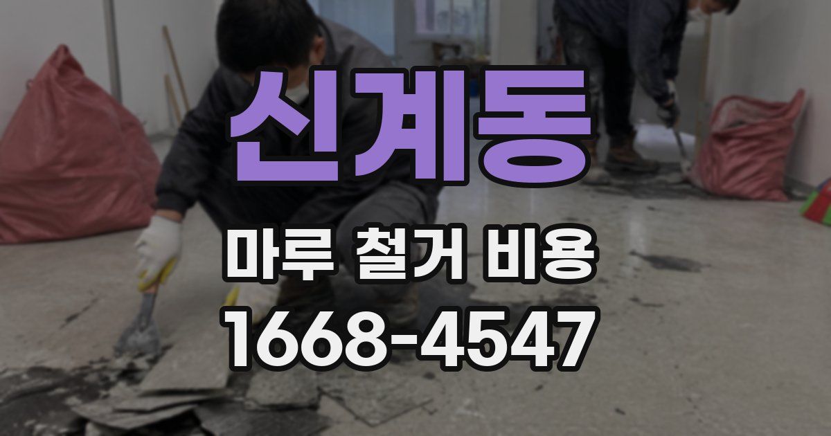 신계동 마루 철거 비용