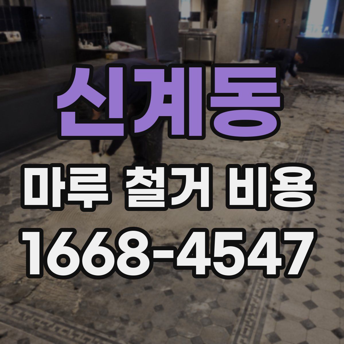 신계동 마루 철거 비용