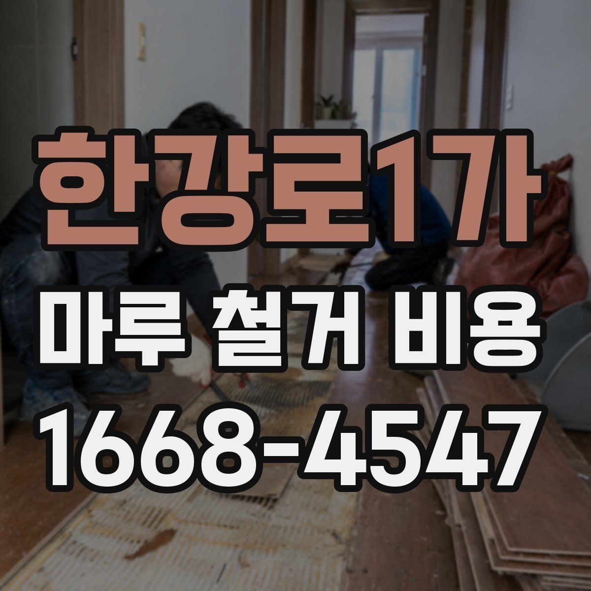 한강로1가 마루 철거 비용 견적 차이를 만드는 자재 조건