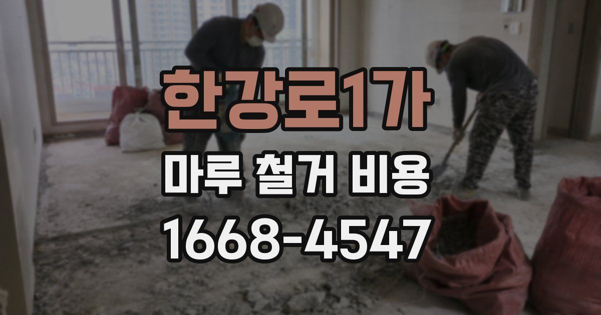 한강로1가 마루 철거 비용