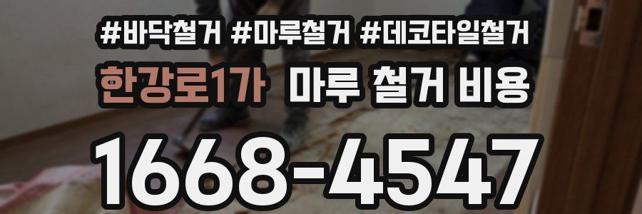 한강로1가 마루 철거 비용