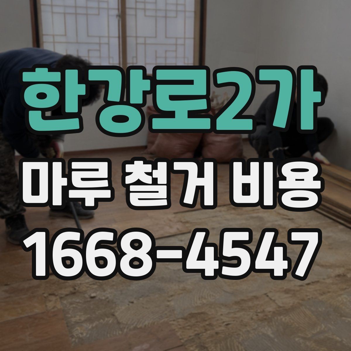 한강로2가 마루 철거 비용 소음과 먼지 대비도 중요한 이유