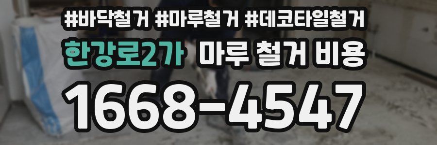 한강로2가 마루 철거 비용
