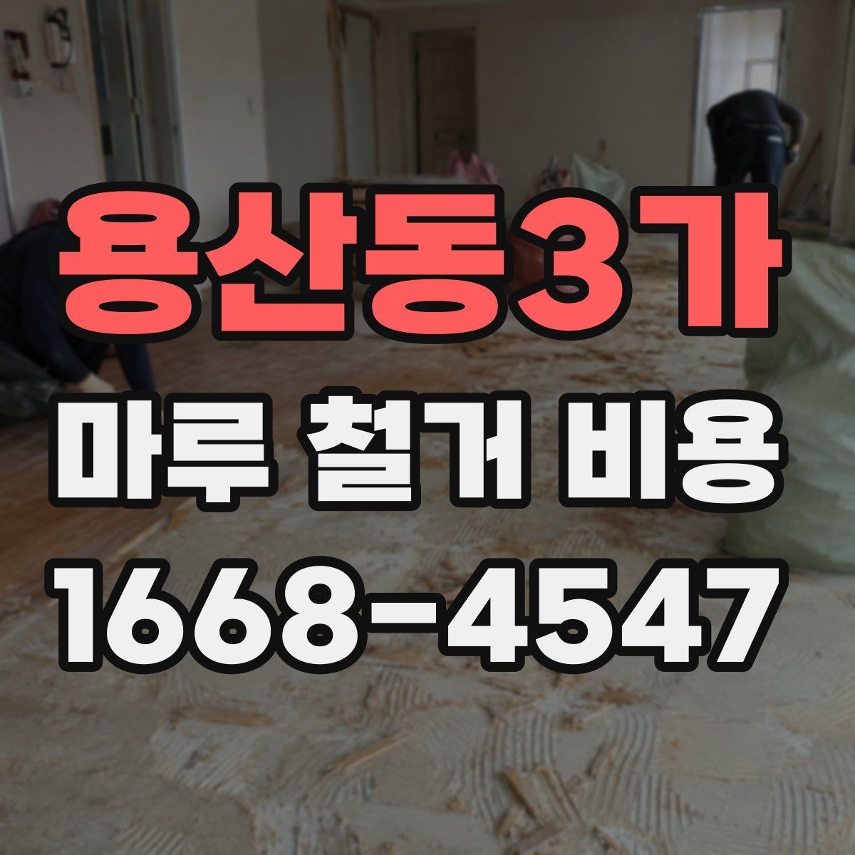 용산동3가 마루 철거 비용 현장 실측이 중요한 이유