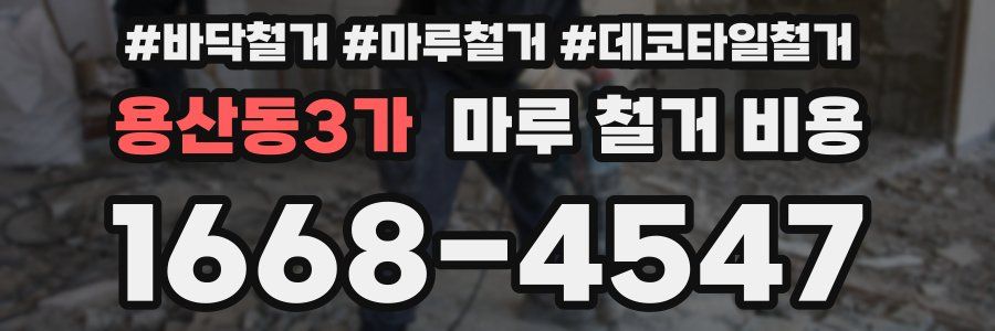 용산동3가 마루 철거 비용