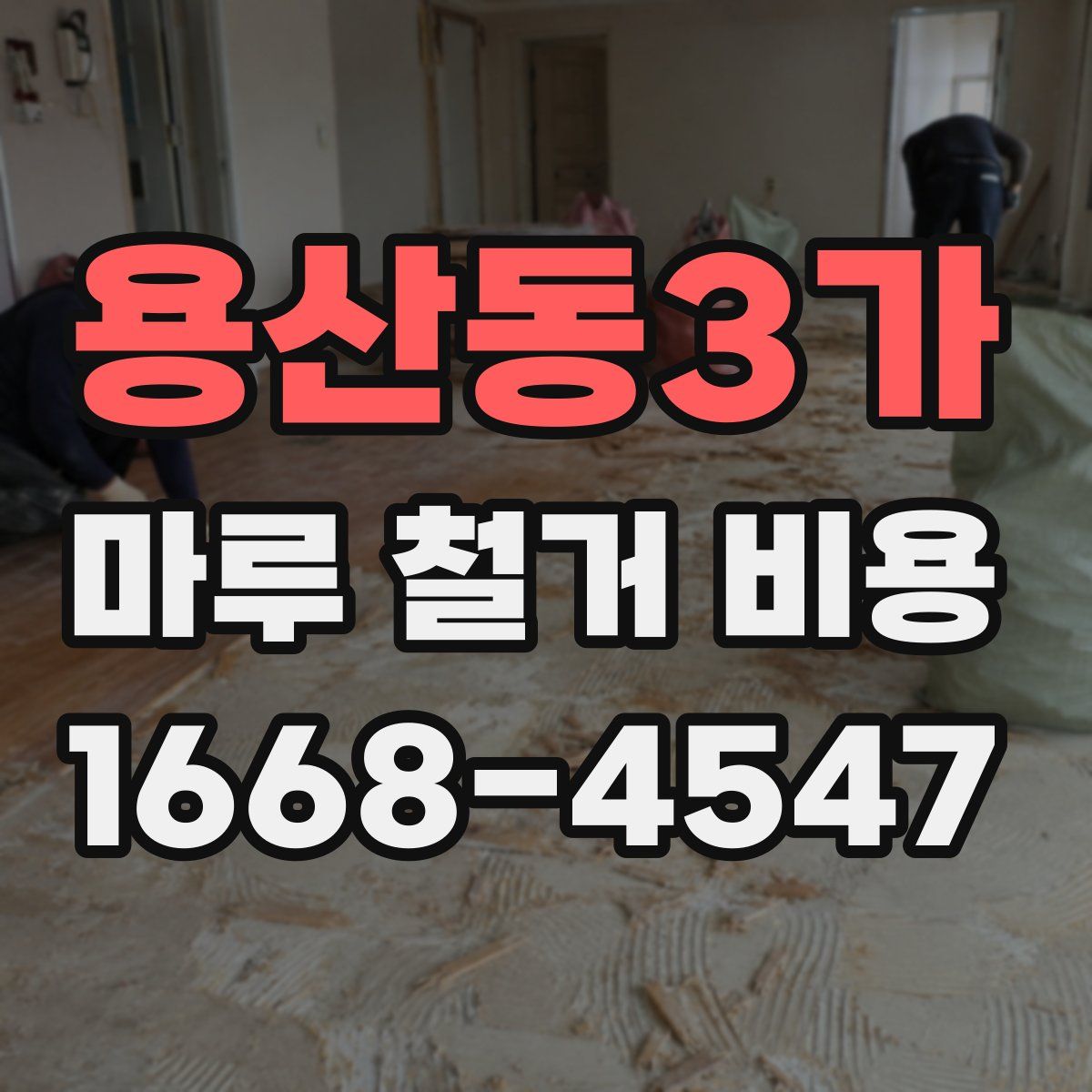 용산동3가 마루 철거 비용