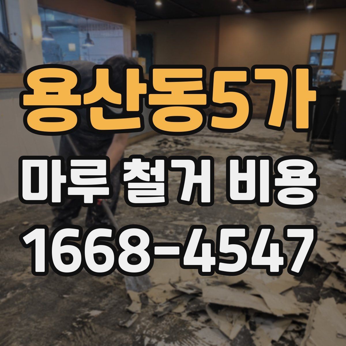 용산동5가 마루 철거 비용 상담을 위한 준비 자료