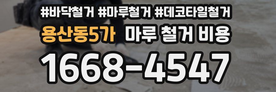 용산동5가 마루 철거 비용