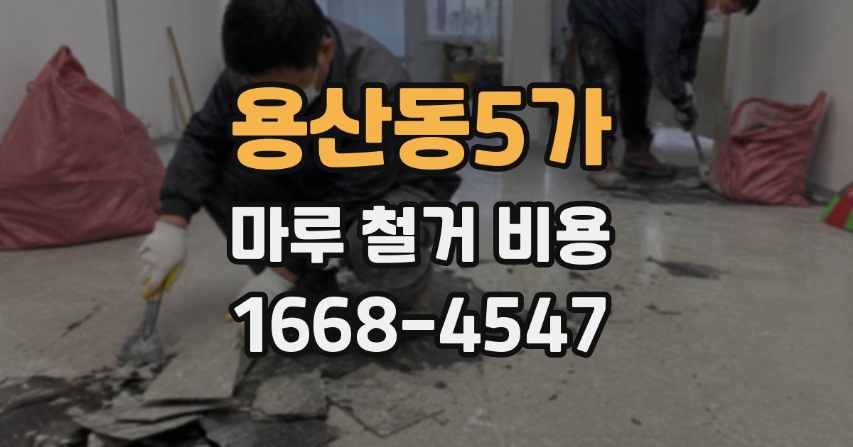 용산동5가 마루 철거 비용