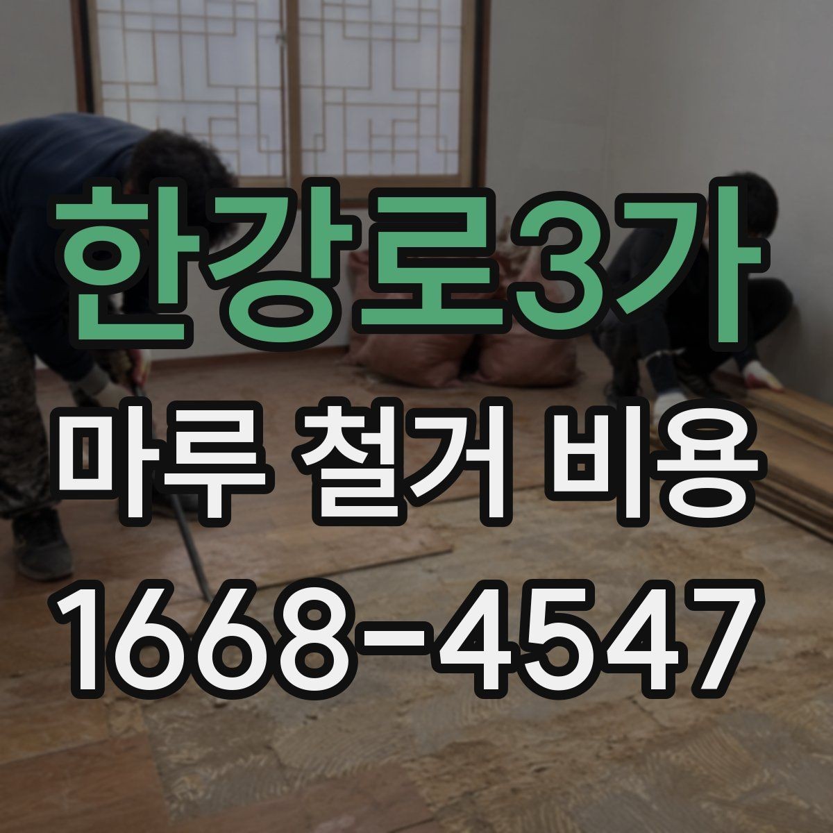 한강로3가 마루 철거 비용 철거 후 바닥 보강이 필요한 경우