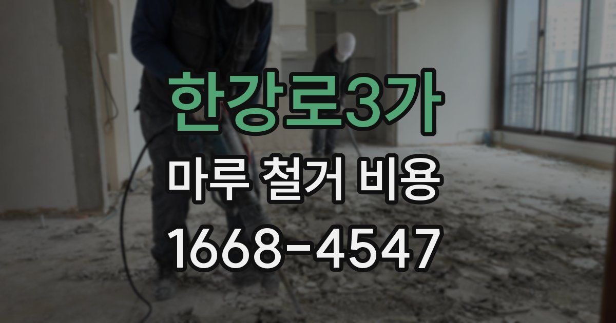 한강로3가 마루 철거 비용