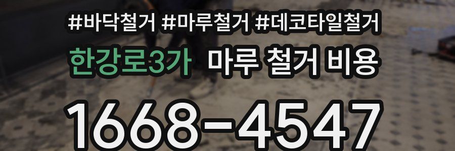 한강로3가 마루 철거 비용