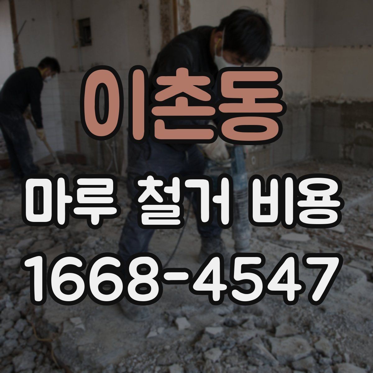 이촌동 마루 철거 비용 계산 시 자주 놓치는 부분