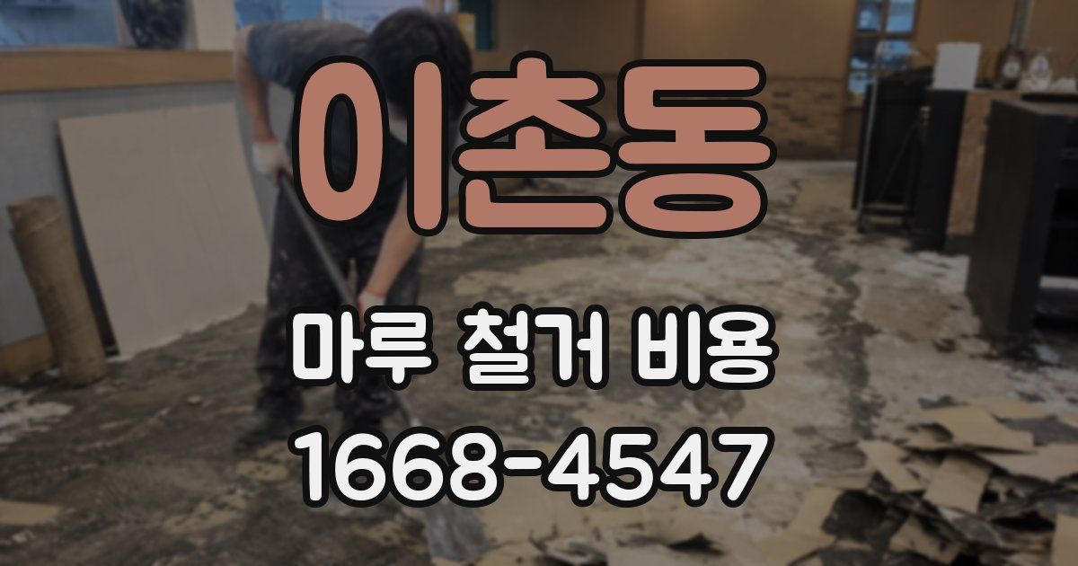 이촌동 마루 철거 비용