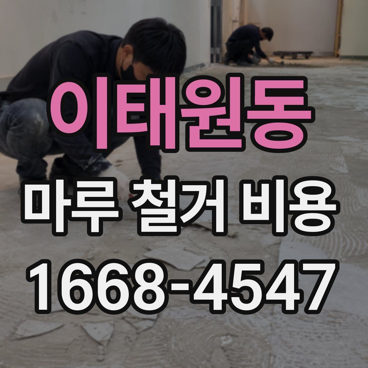 이태원동 마루 철거 비용 인테리어 비용 절감을 위해 볼 항목