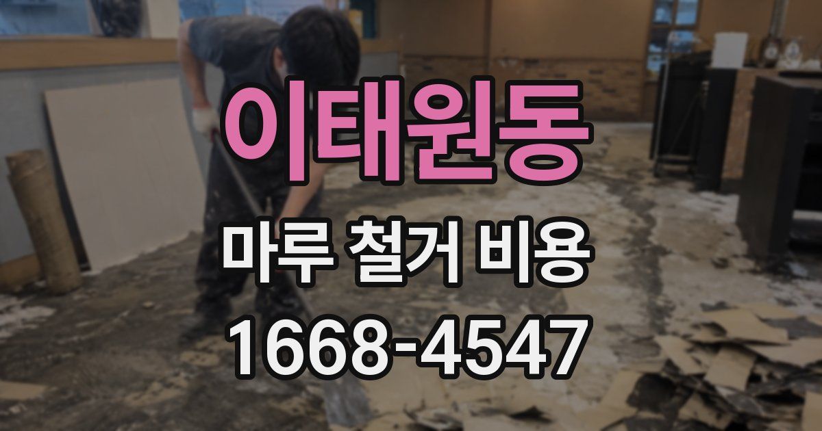이태원동 마루 철거 비용