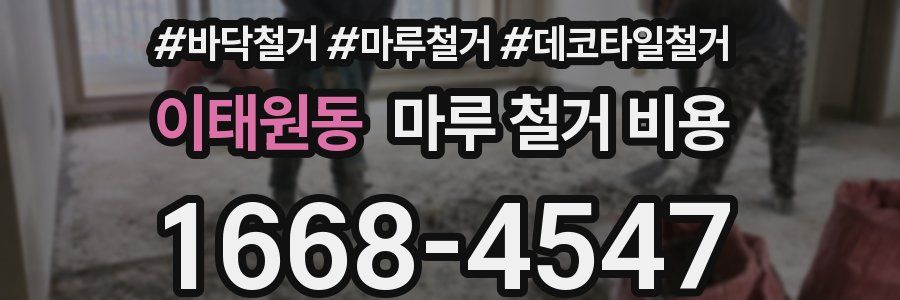 이태원동 마루 철거 비용